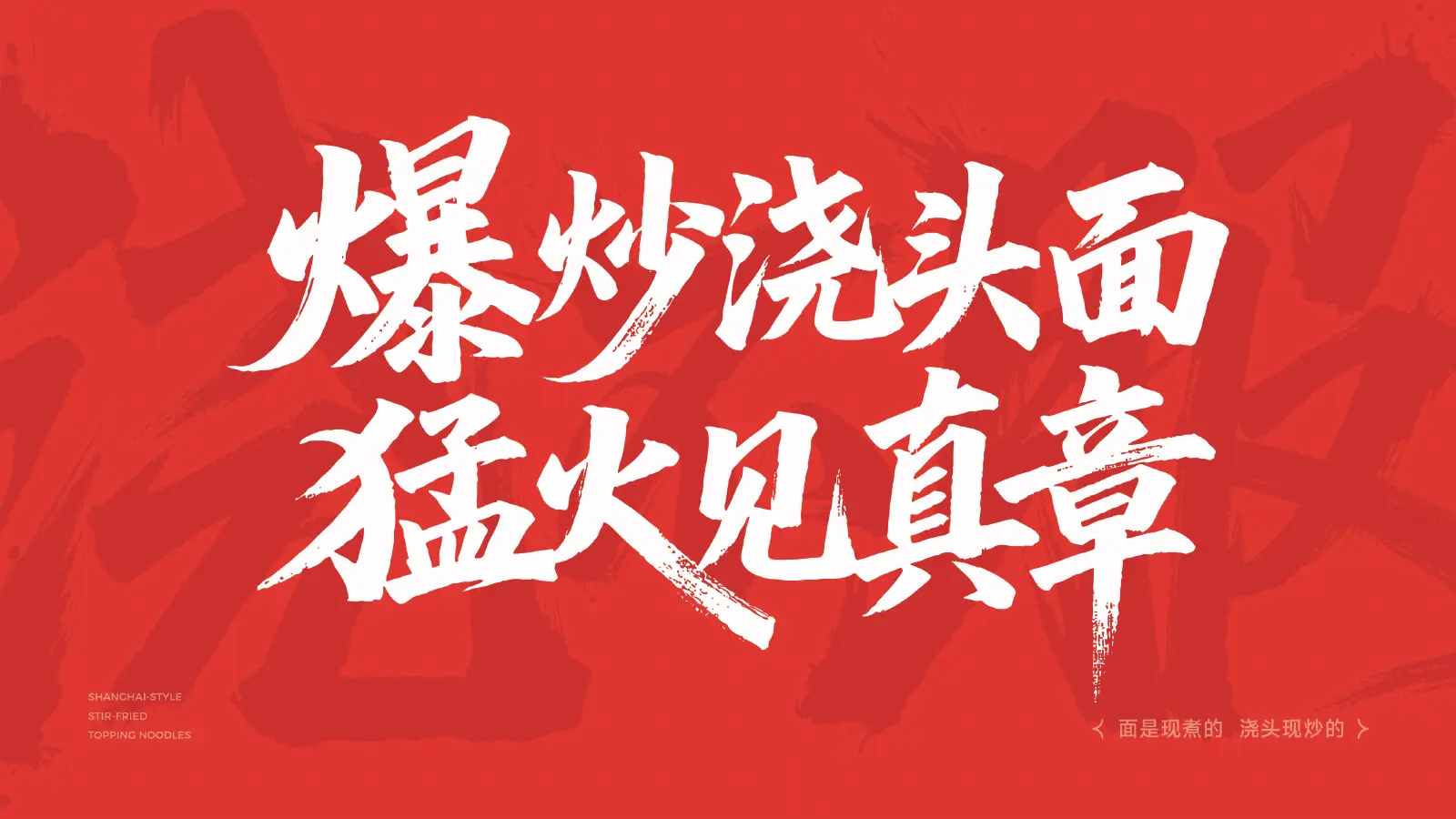 浇不服爆炒浇头面品牌传播画面