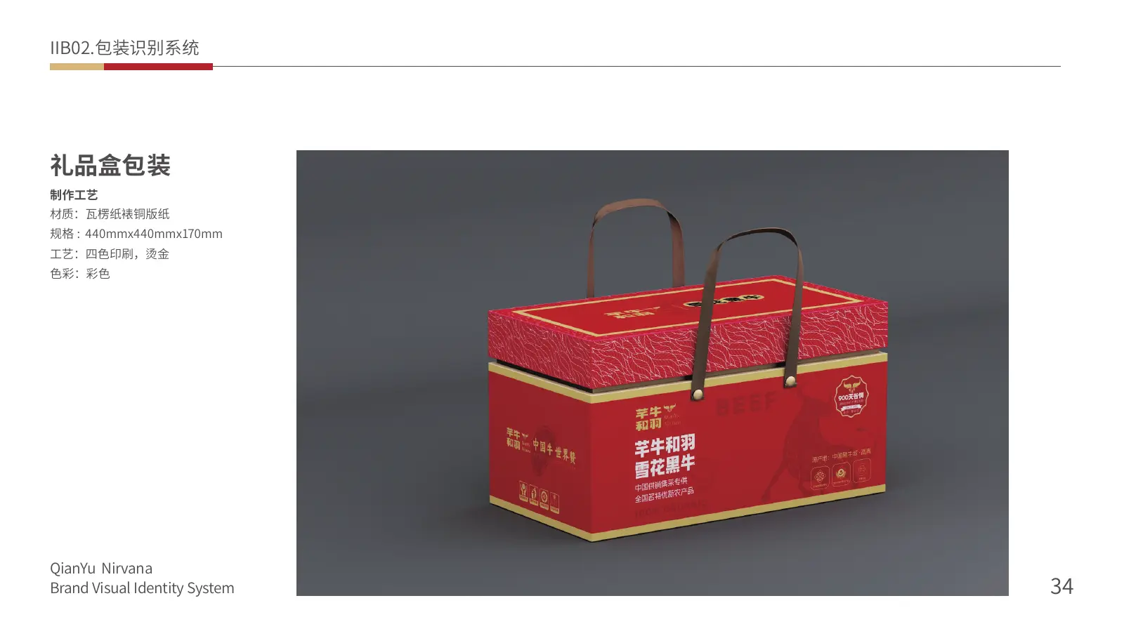 芊牛和羽雪花黑牛品牌礼盒包装系统